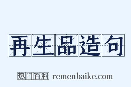 再生品造句是什么意思的图片